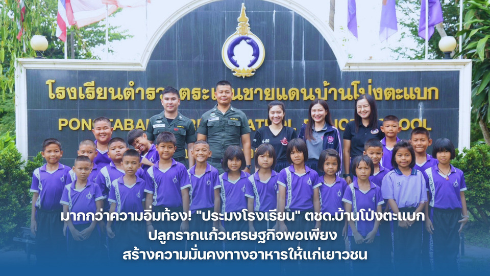 มากกว่าอิ่มท้อง! "ประมงโรงเรียน" ตชด.บ้านโป่งตะแบก รากแก้วเศรษฐกิจพอเพียง