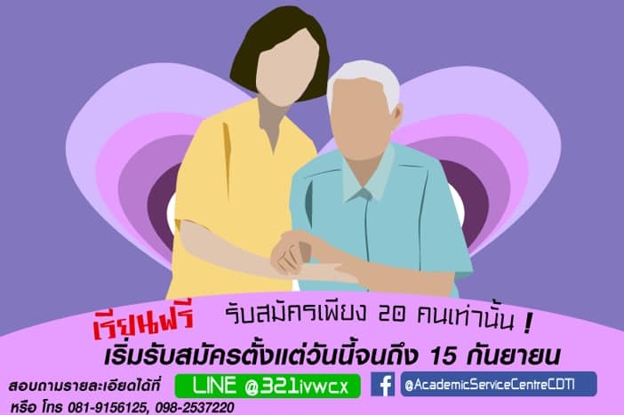 ฟรี! สจด.จัดอบรมหลักสูตรพนักงานให้การดูแล Caregivers