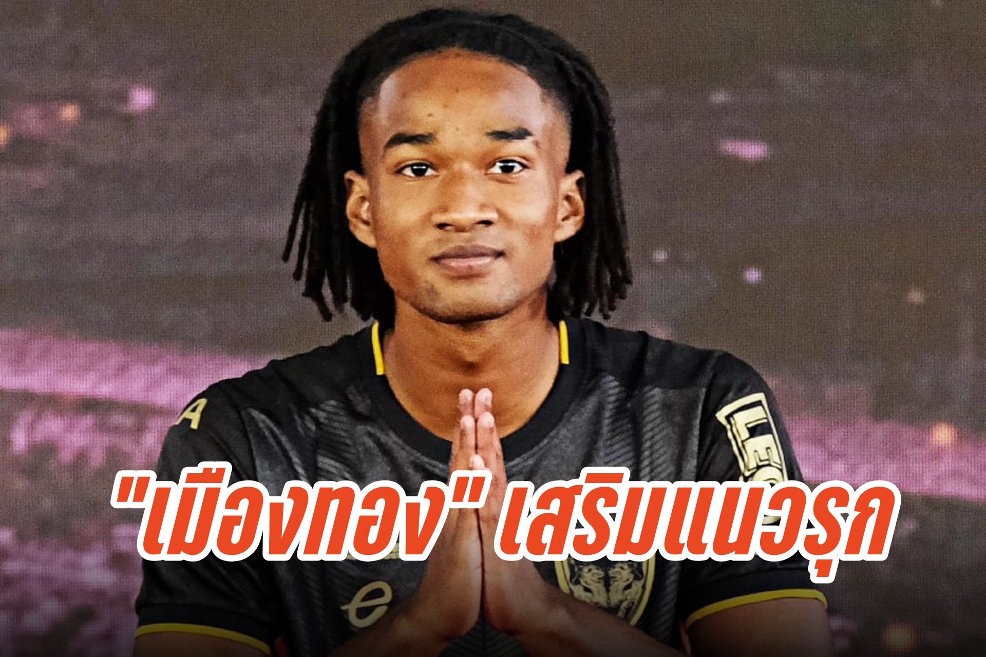 วันเดอร์คิดอินโด! "เมืองทอง" เปิดตัว "โรนัลโด้ ควาเต้ห์" เติมแนวรุก