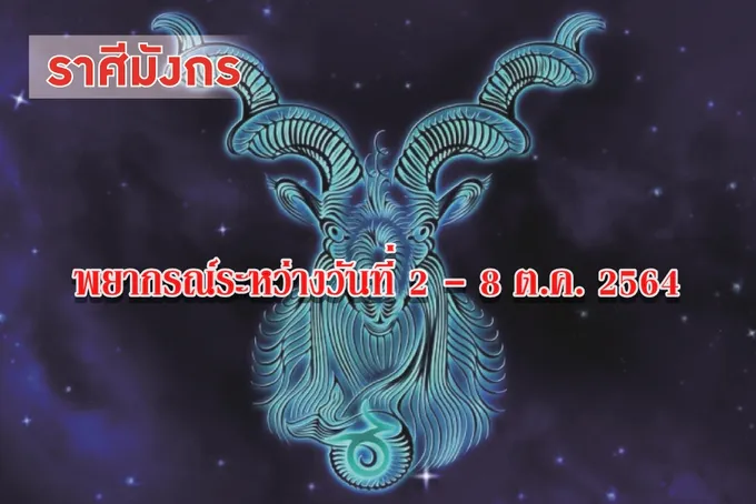 ราศีมังกร จะได้ทำงานที่ชอบและเหมาะสมกับวุฒิภาวะ จะโชคดีเรื่องการเงิน