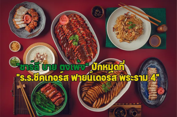 "ชาร์ลี บาย ตงเพ้ง" อาหารจีนกวางตุ้ง-แต้จิ๋ว ที่ "ร.ร.ซีคเกอร์ส ฟายน์เดอร์ส พระราม 4"