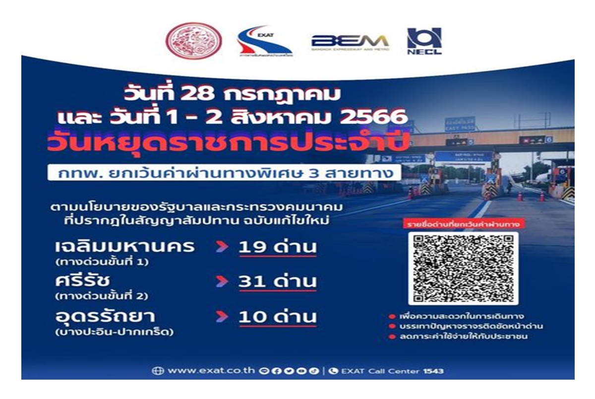 ขึ้นทางด่วนฟรี 3 เส้นทาง 60 ด่าน วันหยุดเดือนก.ค.-อาสาฬหบูชา-เข้าพรรษา