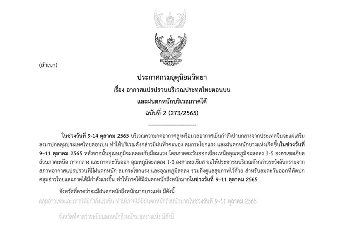 9-14 ตค.นี้!! "กรมอุตุฯ" เตือนอากาศแปรปรวนไทยตอนบน ฝนตกหนักภาคใต้ 