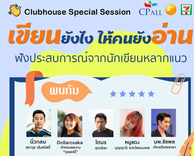 “เขียนยังไง ให้คนยังอ่าน” เปิดประสบการณ์นักเขียนสุดฮอตจากเวที “เซเว่นบุ๊คอวอร์ด" 