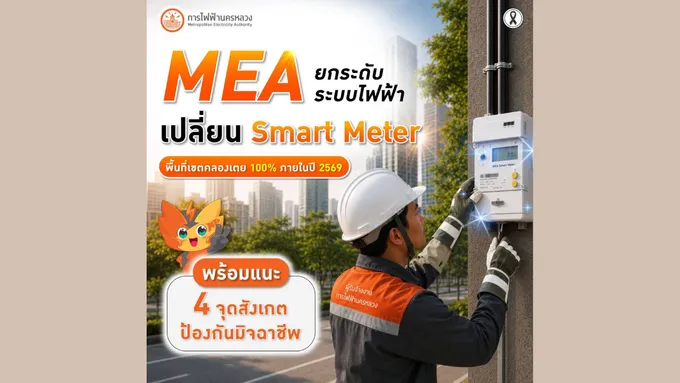 MEA ยกระดับระบบไฟฟ้า เปลี่ยน Smart Meter พื้นที่เขตคลองเตย 100% ภายในปี 2569 