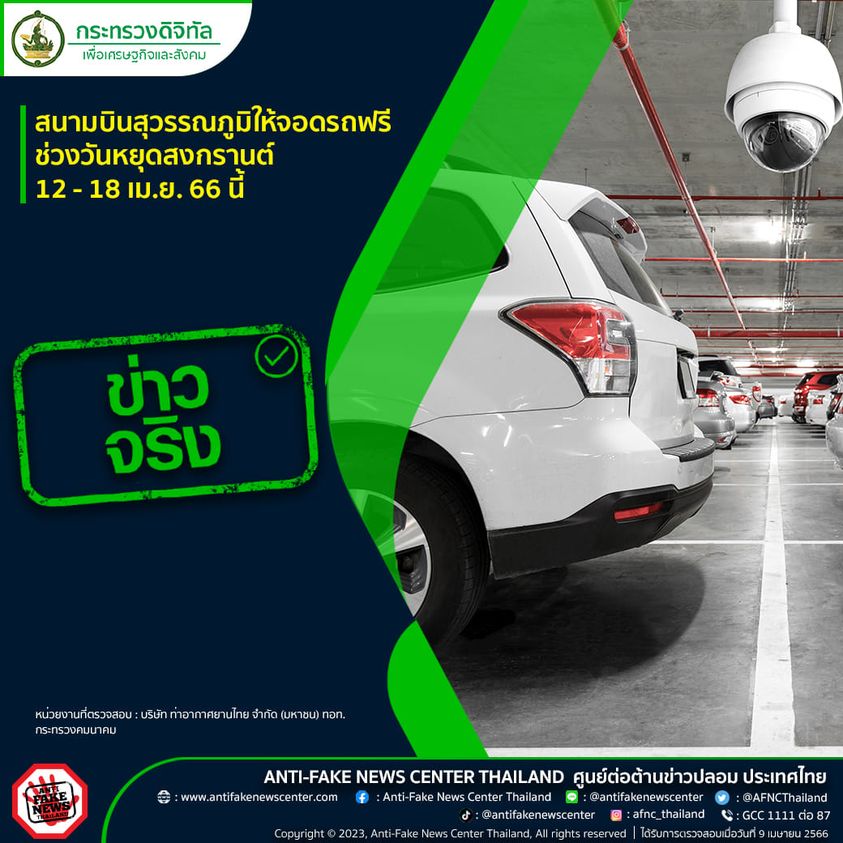 รีบเลย!! สนามบินสุวรรณภูมิให้จอดรถฟรี ช่วงวันหยุดสงกรานต์ 12–18 เม.ย.นี้