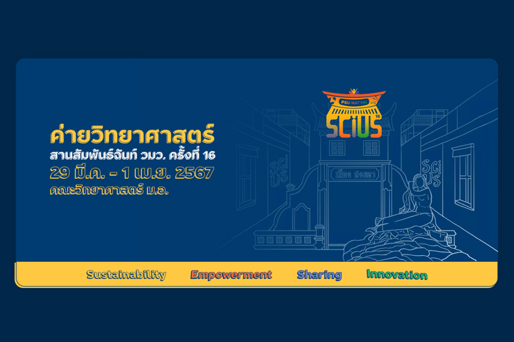 วมว. ม.อ.หาดใหญ่ เจ้าภาพจัดค่ายวิทยาศาสตร์สานสัมพันธ์ฉันท์ วมว. ครั้งที่ 16