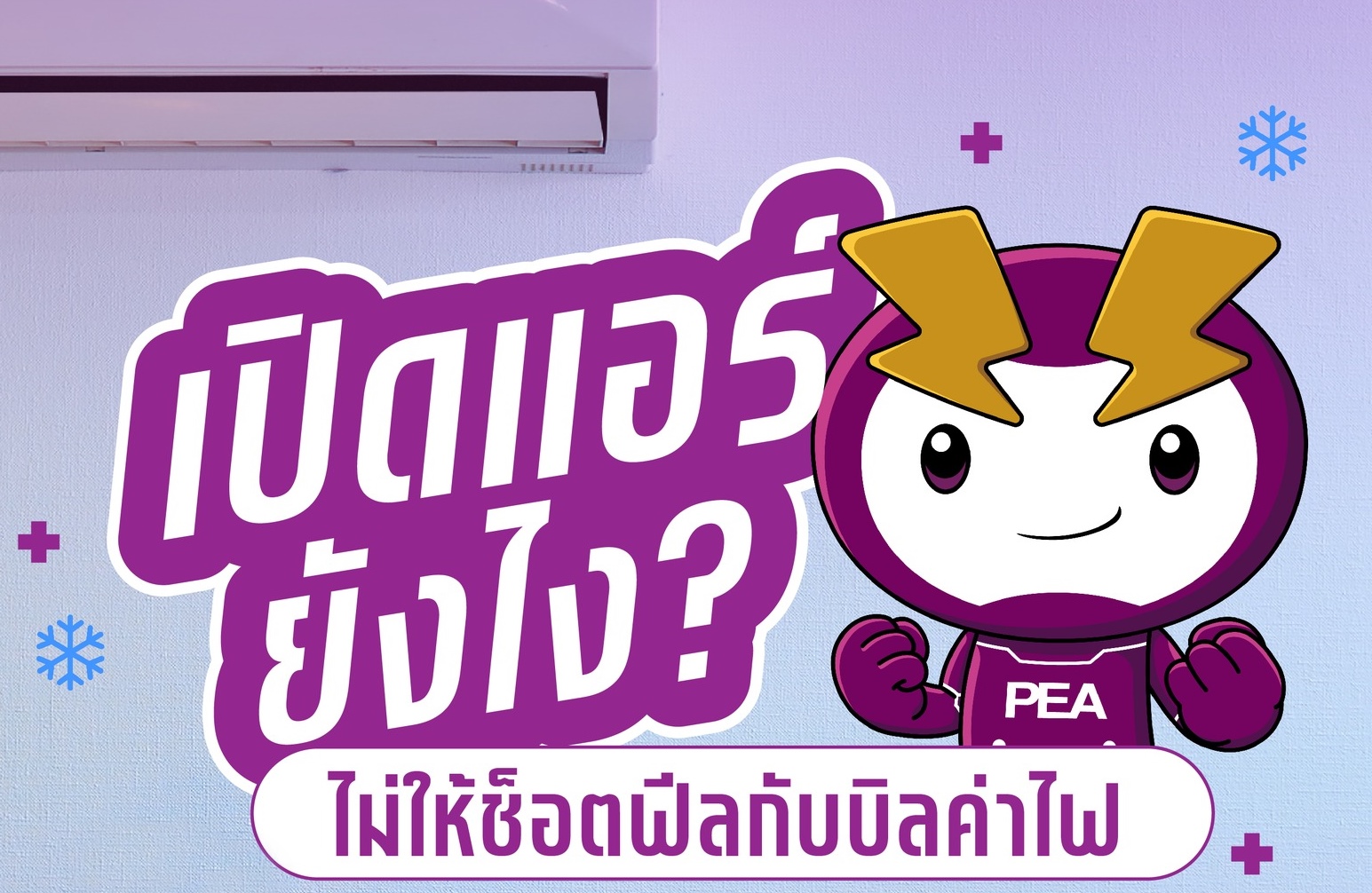 แจงชัด!  ปิดๆเปิดๆแอร์ กับ เปิดแอร์ต่อเนื่อง อันไหนประหยัดไฟกว่า