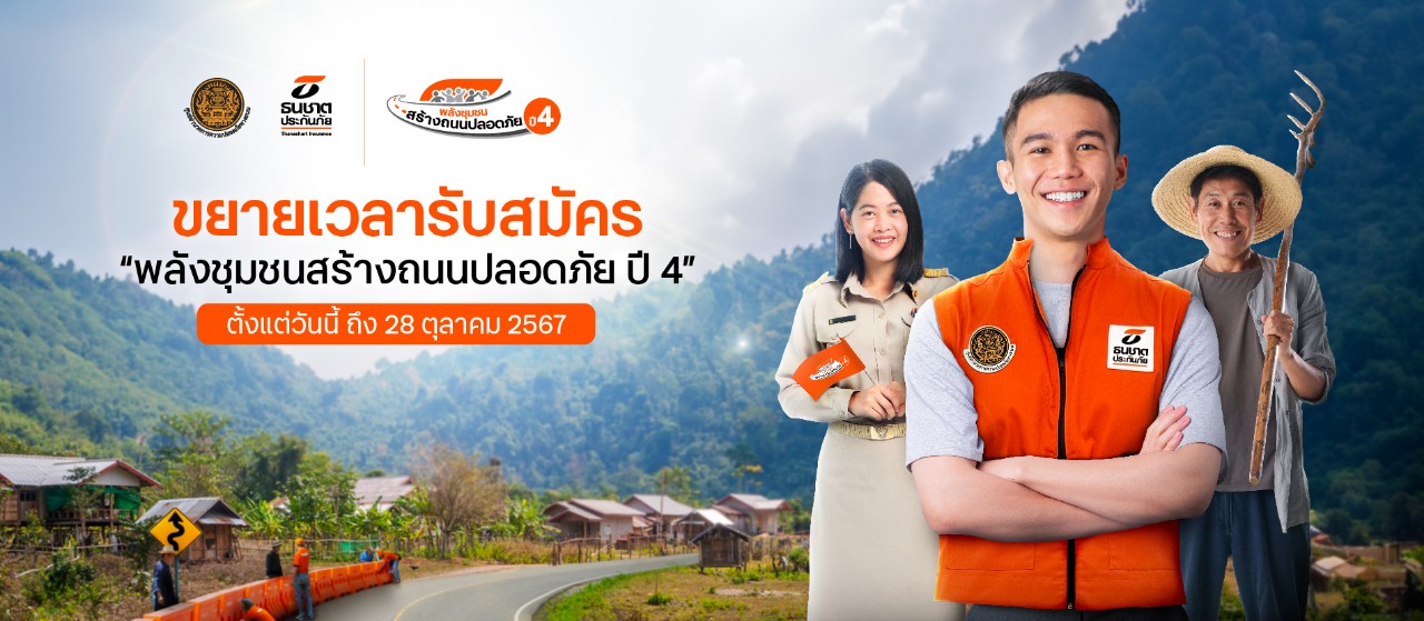 ธนชาตประกันภัย ขยายเวลารับสมัครโครงการ “พลังชุมชนสร้างถนนปลอดภัย ปี 4”จนถึงวันที่ 28 ตุลาคมนี้