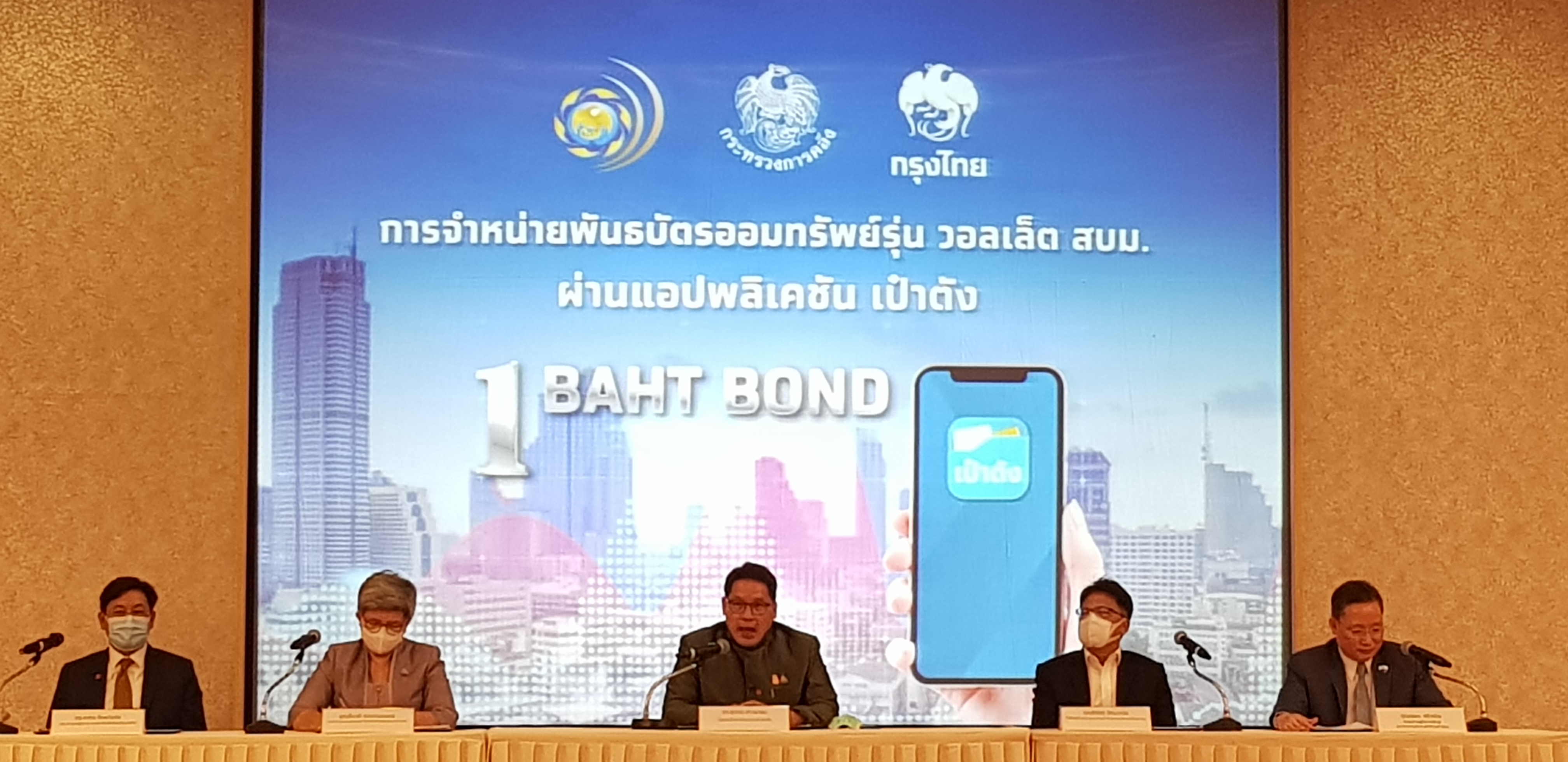 เปิดตัว "วอลเล็ต สบม." พันธบัตรออมทรัพย์ฯวงเงิน200ล. ดบ.1.70%/ปี ขั้นต่ำ100บาท
