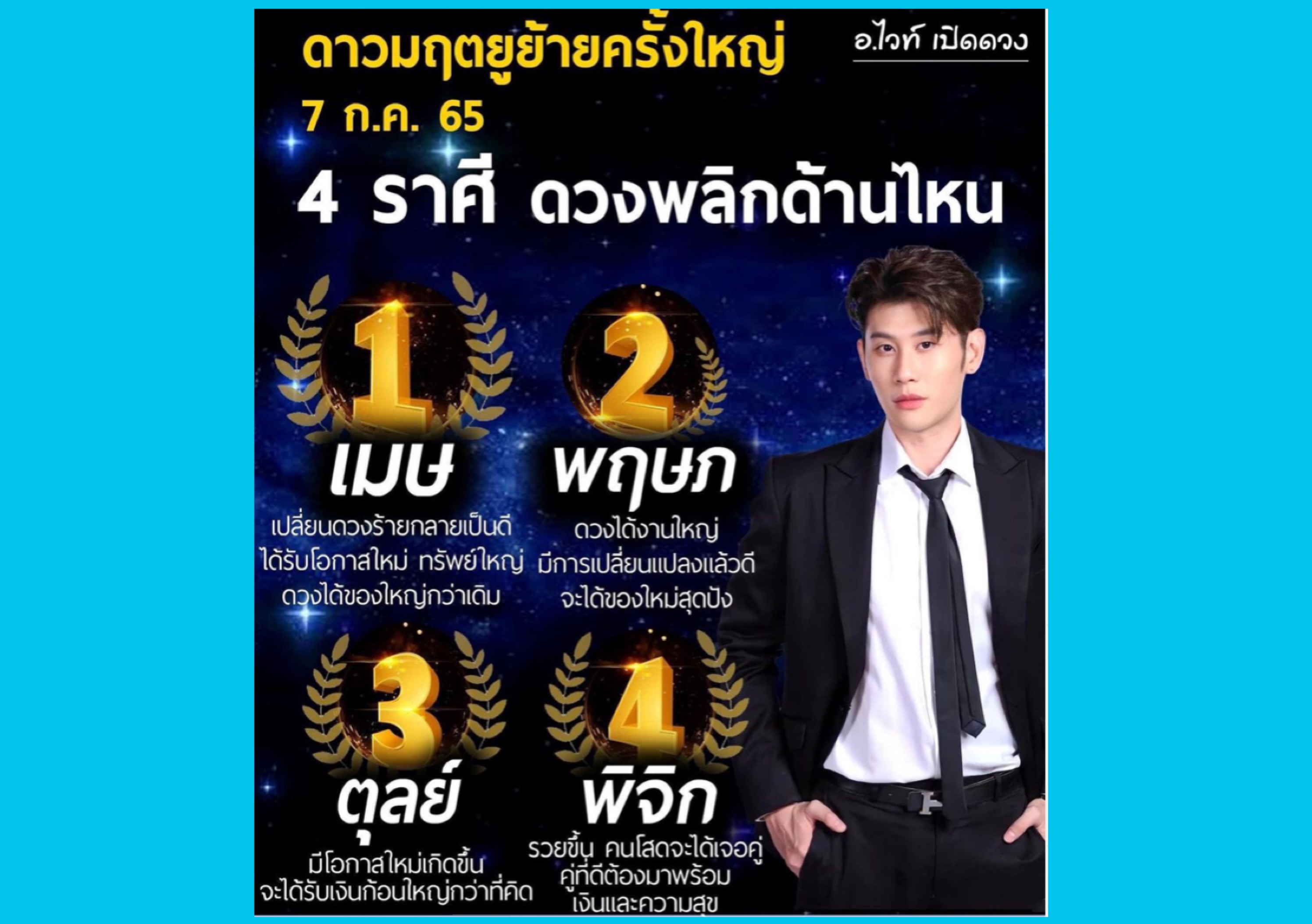 4ราศีดวงพลิก ดาวมฤตยูย้าย 'อาจารย์ไวท์'เปิดดวง ใครจะได้เงินก้อนใหญ่กว่าที่คิด