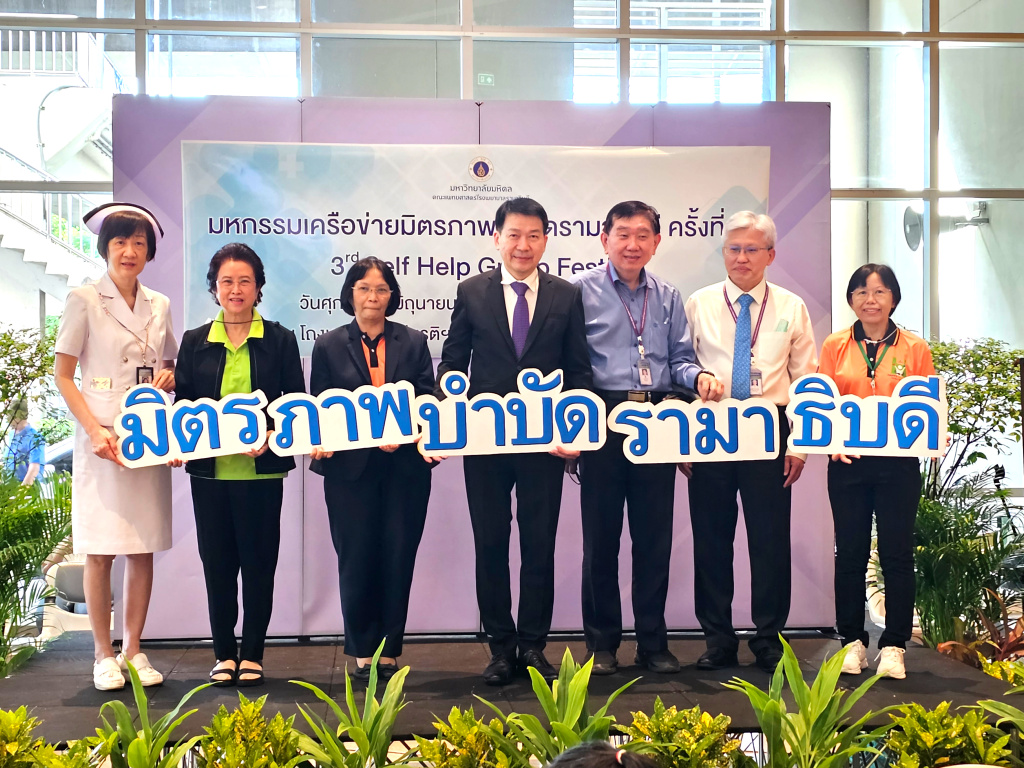 คณะแพทยศาสตร์ รพ.รามาฯ เปิดมหกรรมเครือข่ายมิตรภาพบำบัด ครั้งที่ 3 ร่วมสร้างพลังแห่งการช่วยเหลือ "เพื่อนช่วยเพื่อน"