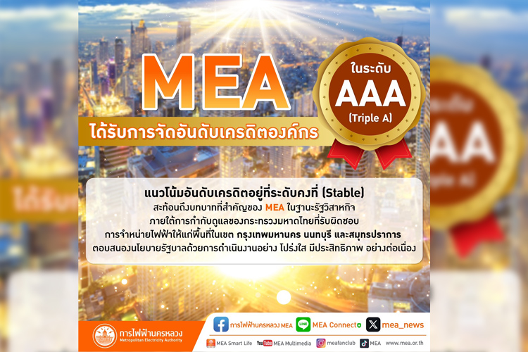 MEA ชูอันดับเครดิตองค์กรดีเยี่ยม “AAA” แนวโน้มคงที่ “STABLE” ต่อเนื่อง 