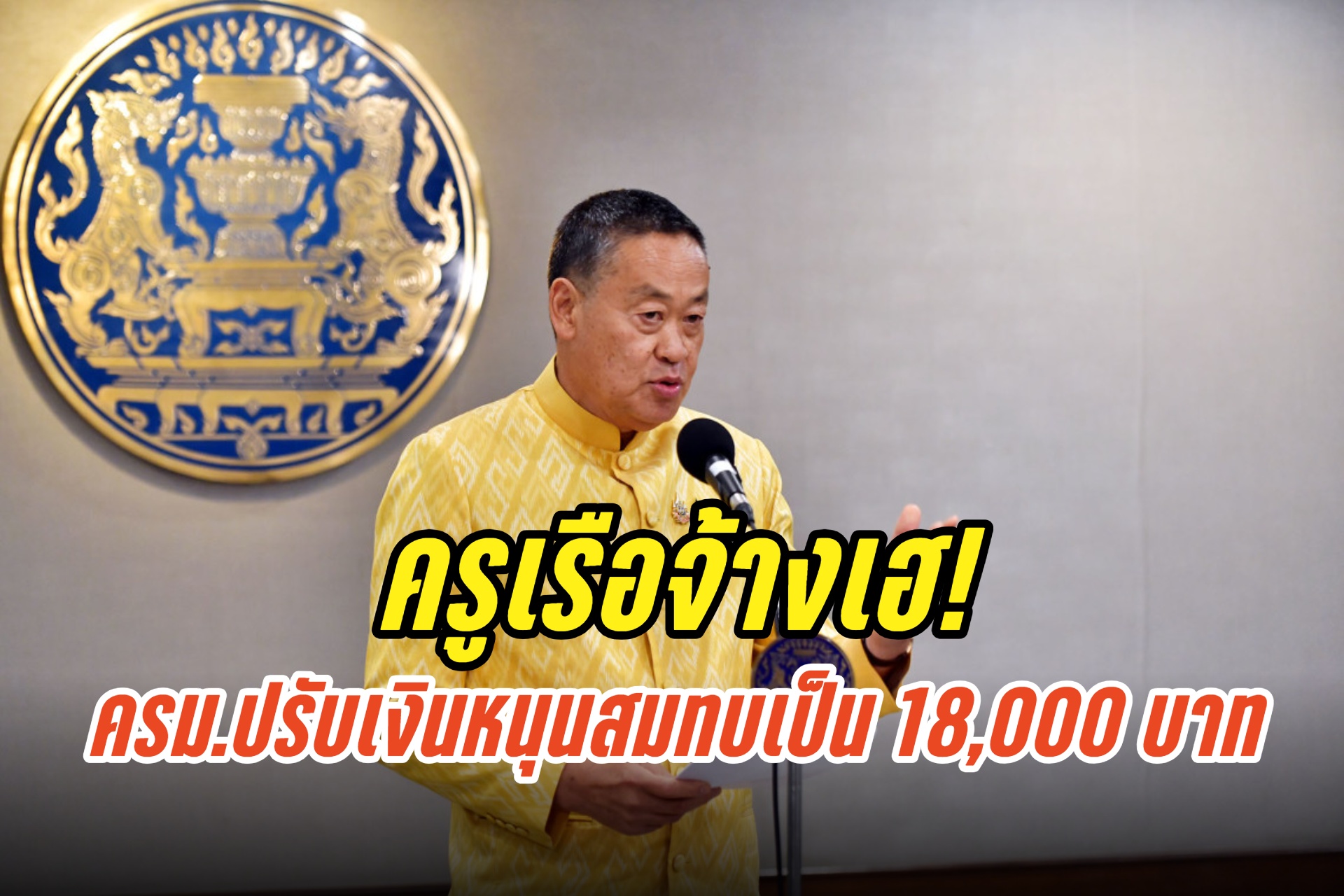 นายกฯ เผยครม.เห็นชอบปรับอัตราเงินหนุนสมทบเงินเดือนครู 15,000 บาท เป็น 18,000 บาท ทยอยจ่ายภายใน 2 ปี