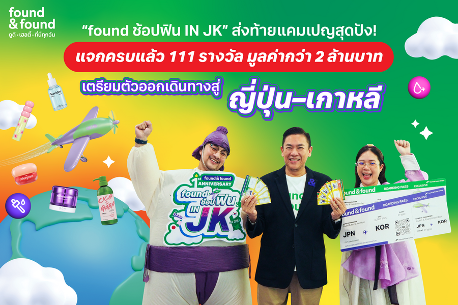 “found ช้อปฟิน IN JK”  ส่งท้ายแคมเปญสุดปัง แจกครบ 111 รางวัล มูลค่ากว่า 2 ล้าน เตรียมบินฟินญี่ปุ่น–เกาหลี!