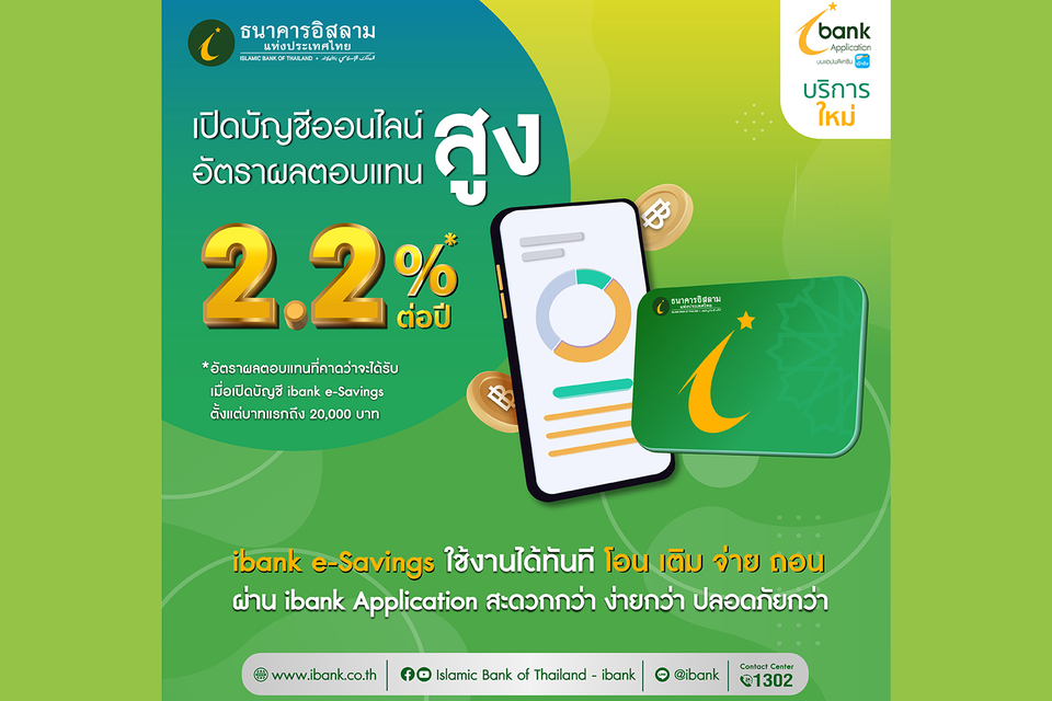  ไอแบงก์เปิดตัว “ibank e-Savings” บัญชีเงินฝากออนไลน์ ดอกเบี้ยสูงสุด 2.20% ต่อปี