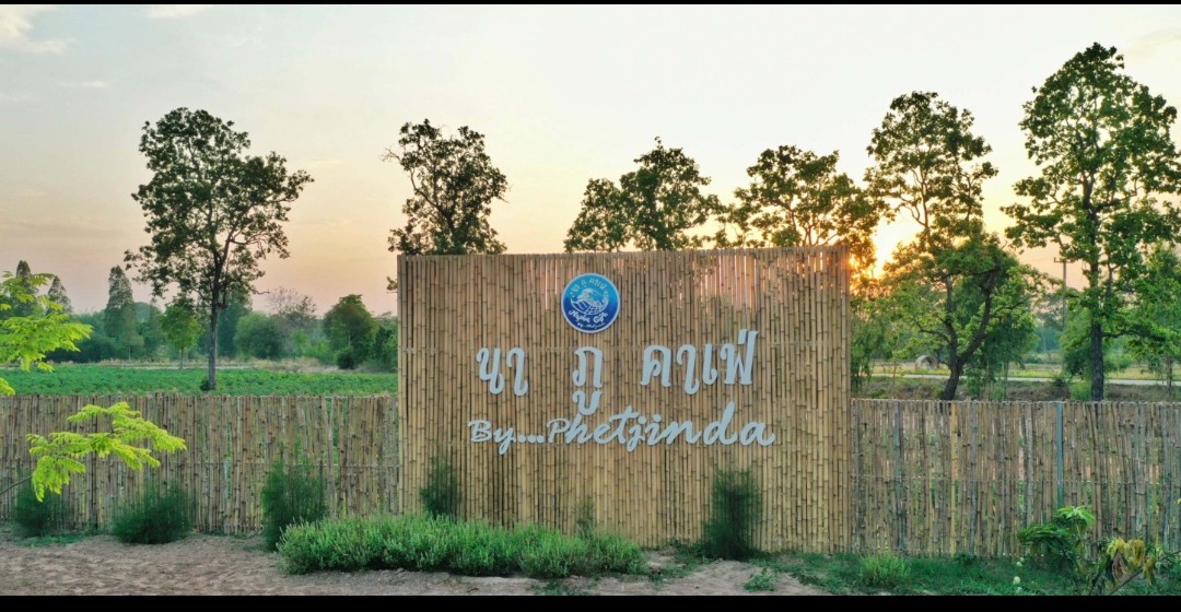 นาภูคาเฟ่แหล่งเรียนรู้โคกหนองนา