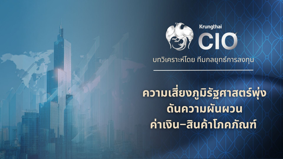 Krungthai CIO เปิดธีมลงทุนต้นปี ชี้ตลาดหุ้นโลกยังเป็นบวก แนะจัดพอร์ต Barbell รับความผันผวน