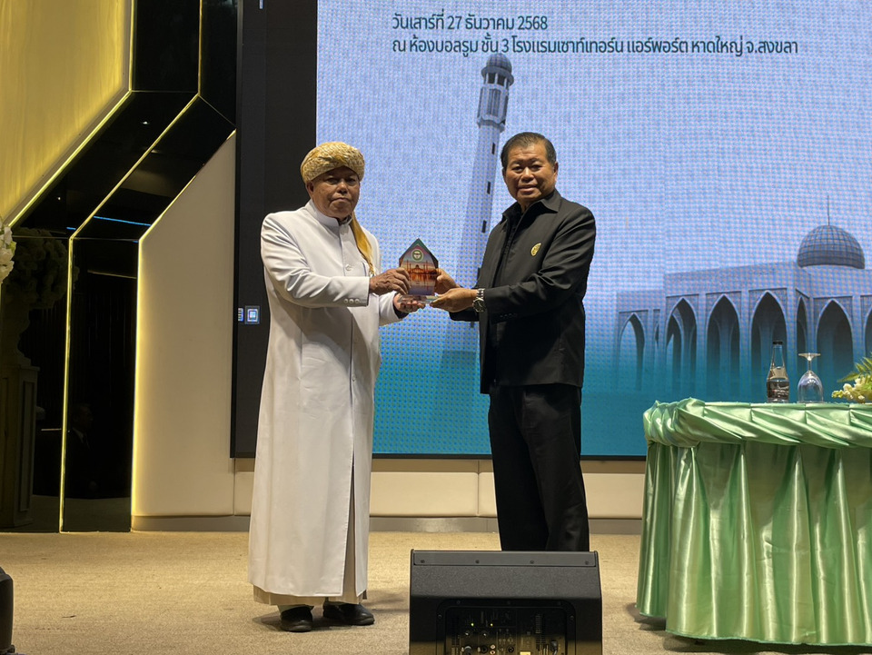 สงขลาคึกคัก ! "นิพนธ์" เปิดประชุมใหญ่ผู้นำอิสลาม 15 จังหวัดภาคใต้ มุ่งพัฒนาศักยภาพองค์กรสู่ความยั่งยืน "กงสุลจีน-มาเลเซีย" ร่วมเป็นเกียรติ