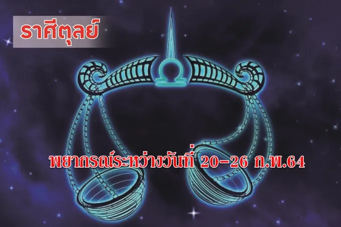 ราศีตุลย์ ช่วงนี้ควรระวังรักซ้อนซ่อนรัก