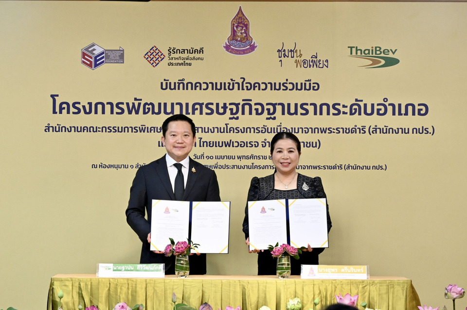 ไทยเบฟ จับมือ สำนักงาน กปร. ลงนาม MOU พัฒนาเศรษฐกิจฐานรากระดับอำเภอ ตามหลักเศรษฐกิจพอเพียง