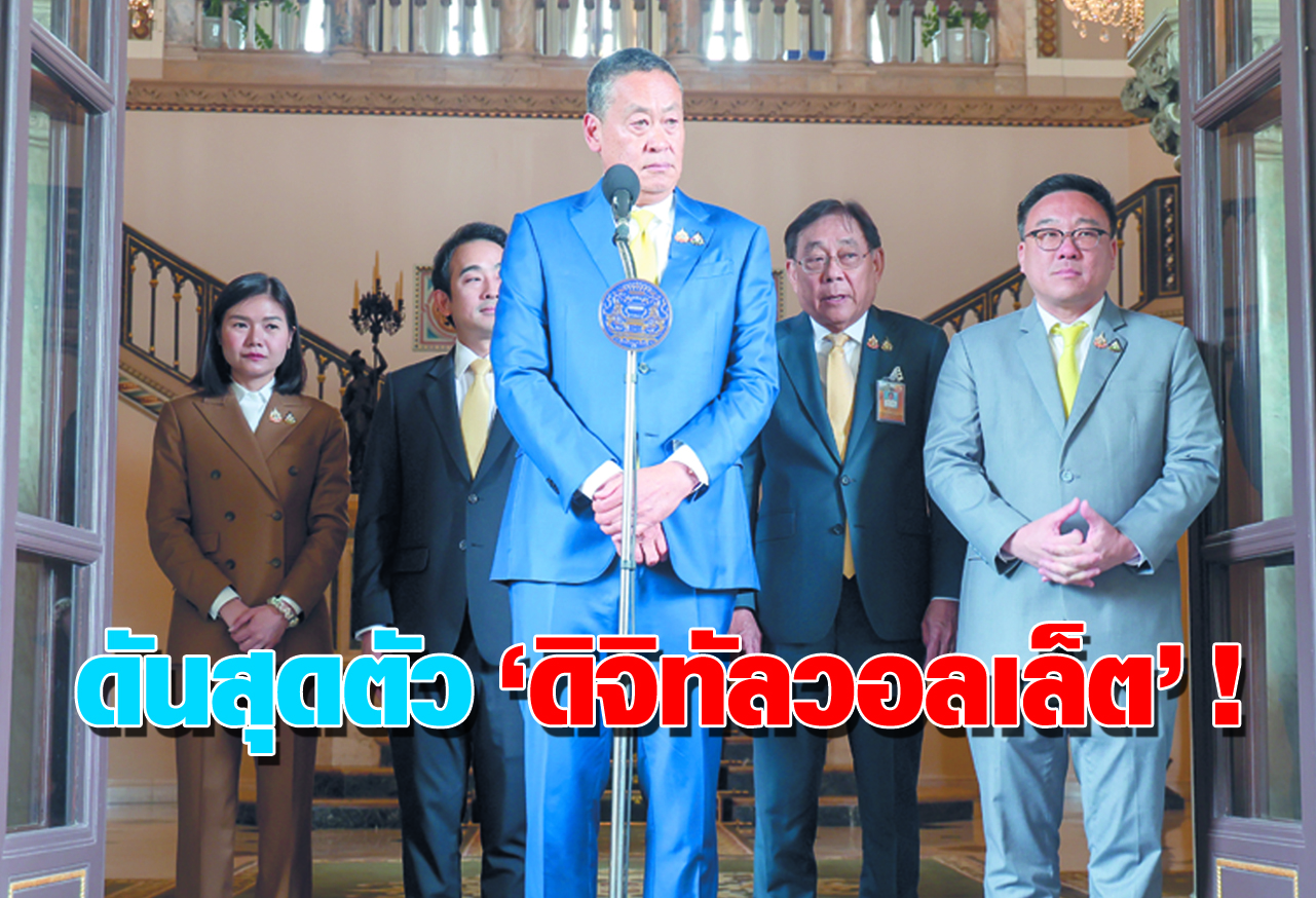 ดันสุดตัว“ดิจิทัลวอลเล็ต”! 