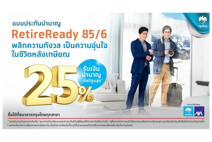 “กรุงไทย” ส่งเสริมการออมเพื่อวัยเกษียณด้วยประกันชีวิตแบบบำนาญ “RetireReady 85/6” จ่ายเบี้ยสั้น-รับเงินบำนาญถึงอายุ 85 ปี