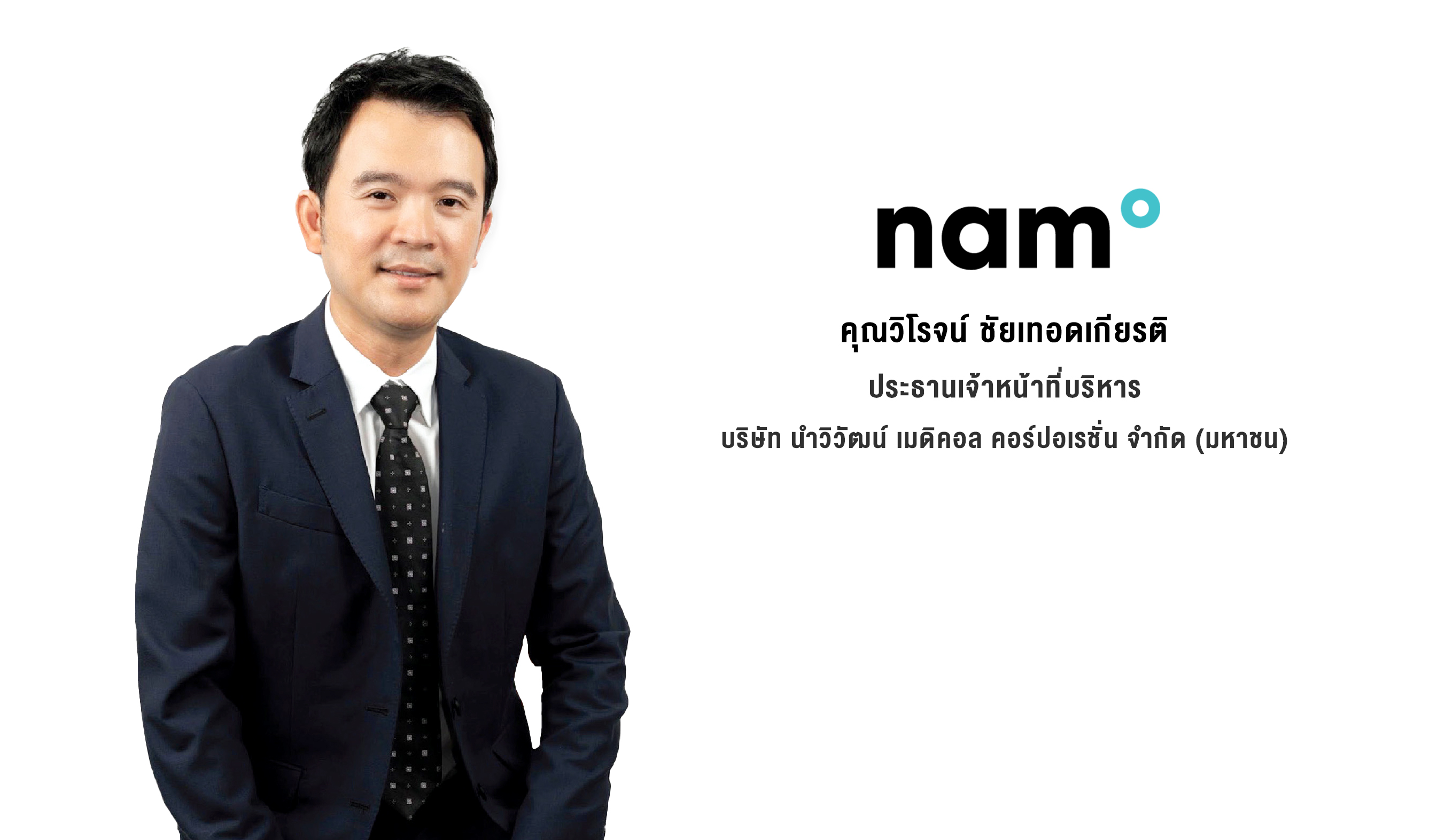 นำวิวัฒน์ เมดิคอลฯ ยื่นไฟลิ่งต่อสำนักงาน ก.ล.ต.เสนอขายหุ้น IPO 181 ล้านหุ้น