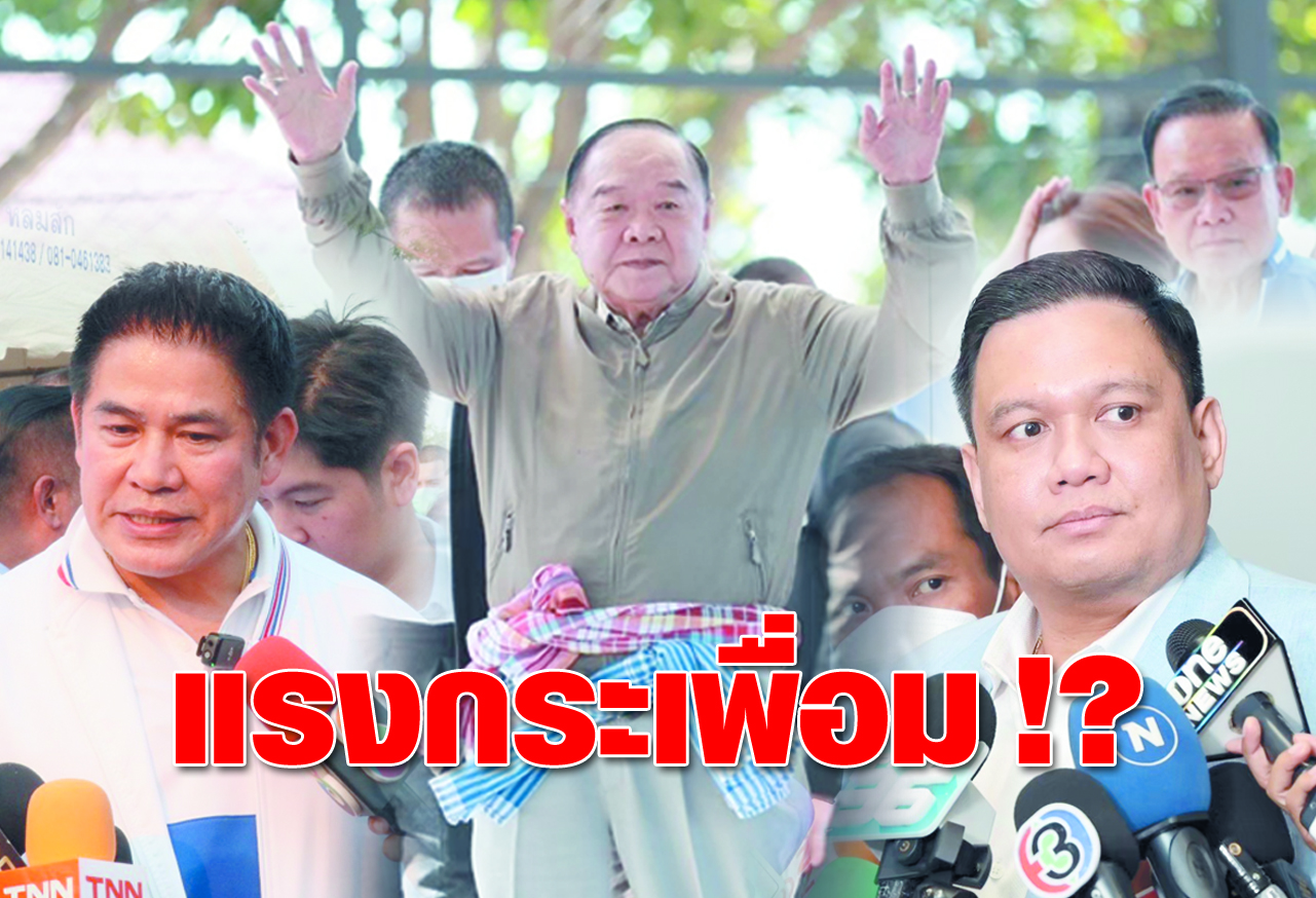 แรงกระเพื่อม!?