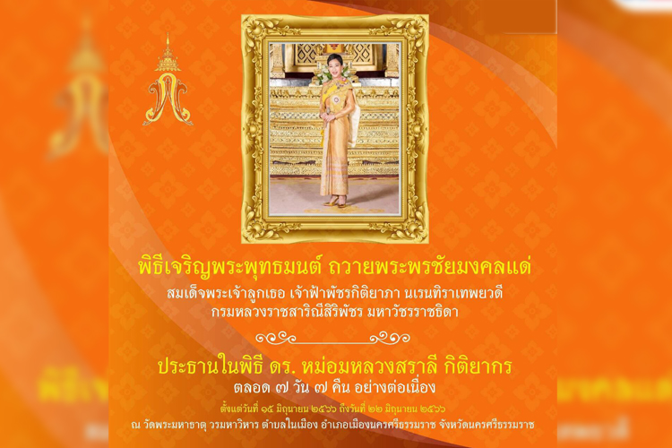  "นครศรีธรรมราช" จัด พิธีเจริญพระพุทธมนต์ ถวายพระพรชัยมงคลแด่ สมเด็จพระเจ้าลูกเธอ เจ้าฟ้าพัชรกิติยาภาฯ
