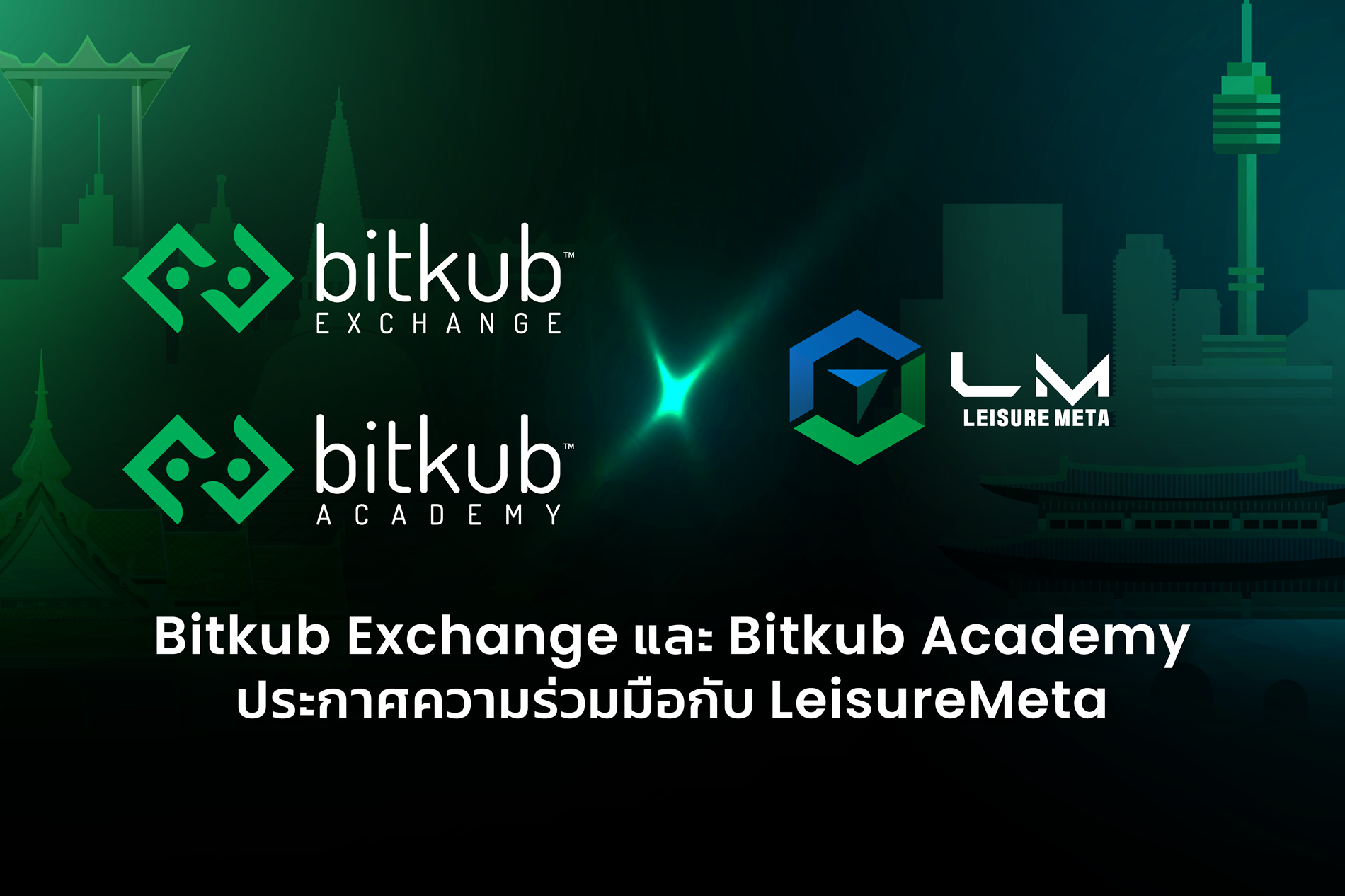  Bitkub Exchange และ Bitkub Academy ประกาศความร่วมมือกับ LeisureMeta โปรเจกต์ Web 3.0 ชื่อดังจากเกาหลีใต้