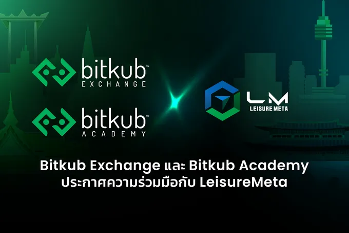  Bitkub Exchange และ Bitkub Academy ประกาศความร่วมมือกับ LeisureMeta โปรเจกต์ Web 3.0 ชื่อดังจากเกาหลีใต้