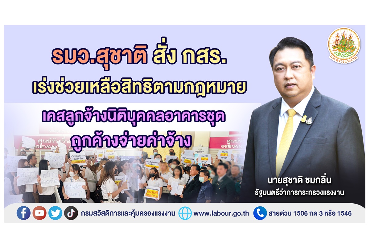 "รมว.สุชาติ" สั่ง กสร.เร่งช่วยเหลือสิทธิตามกฎหมาย ลูกจ้างนิติบุคคลอาคารชุดถูกค้างจ่ายค่าจ้างกว่า 500 คน 