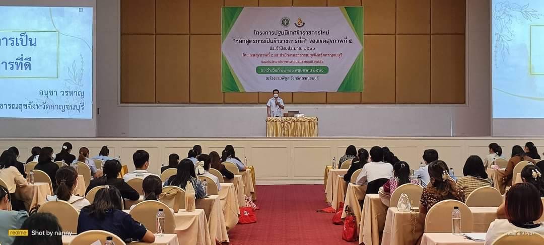 สสจ.กาญจนบุรี มอบหมายให้รอง สสจ.เป็น ปธ.เปิดการอบรมสัมมนาร่วมกันของข้าราชการพลเรือนสามัญ