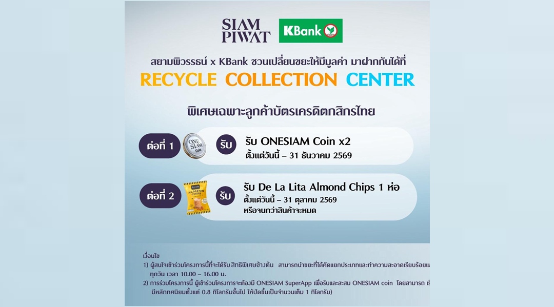 สยามพิวรรธน์ ร่วมกับ KBank ชวนเปลี่ยนขยะให้มีมูลค่า 