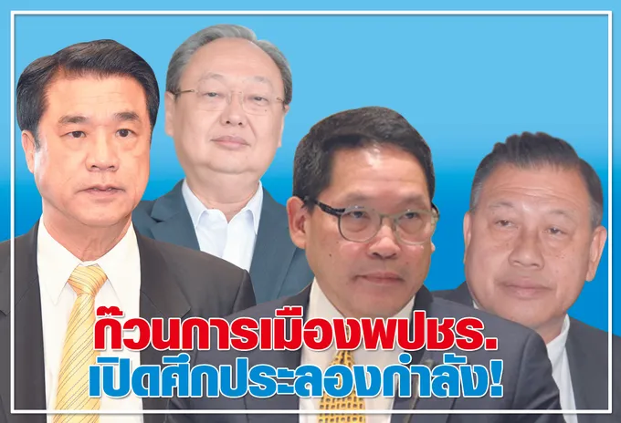   ก๊วนการเมืองพปชร.  เปิดศึกประลองกำลัง !