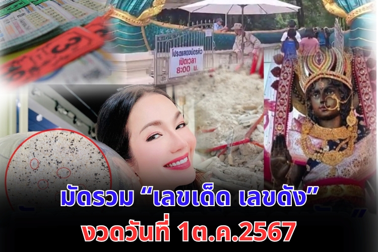 มัดรวม "เลขเด็ด เลขดัง” งวดวันที่ 01/10/67
