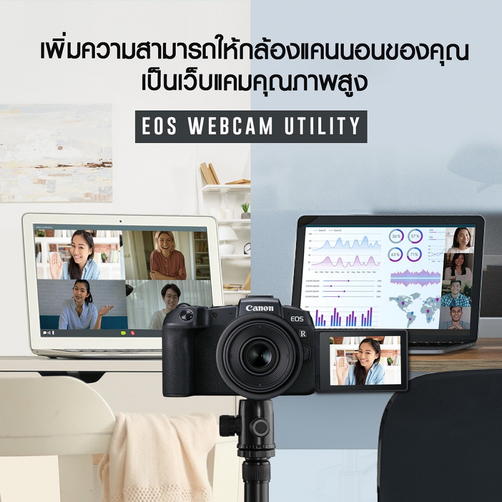 "แคนนอน"เปิดตัวซอฟต์แวร์ “EOS Webcam Utility”เพิ่มฟังก์ชั่นให้กล้องเป็นเว็บแคม ใช้งานเต็มรูปแบบ