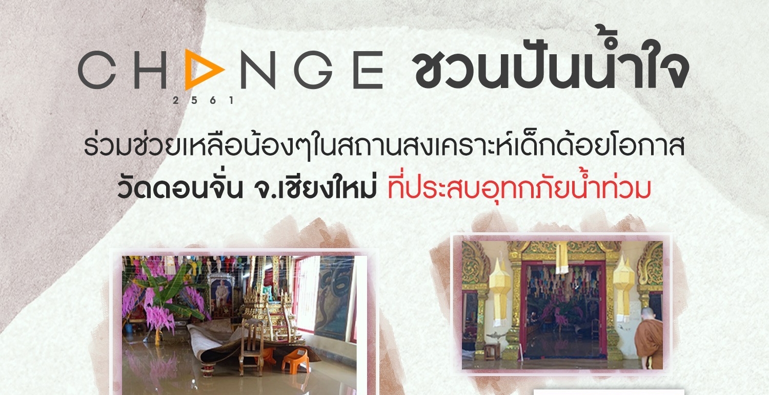 CHANGE2561 ชวนปันน้ำใจ ร่วมช่วยเหลือน้องๆในสถานสงเคราะห์เด็กด้อยโอกาส
