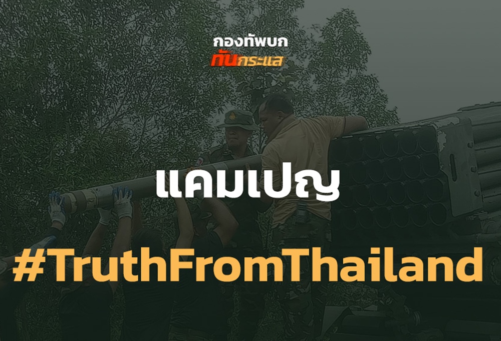 ทบ.ชวนคนไทยส่งความจริง ติดแฮชแท็ก #TruthFromThailand 