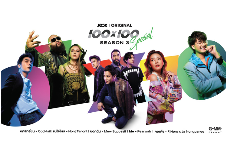 JOOX จับมือ GMM เปิดตัว JOOX ORIGINAL 100x100 Season 3 Special