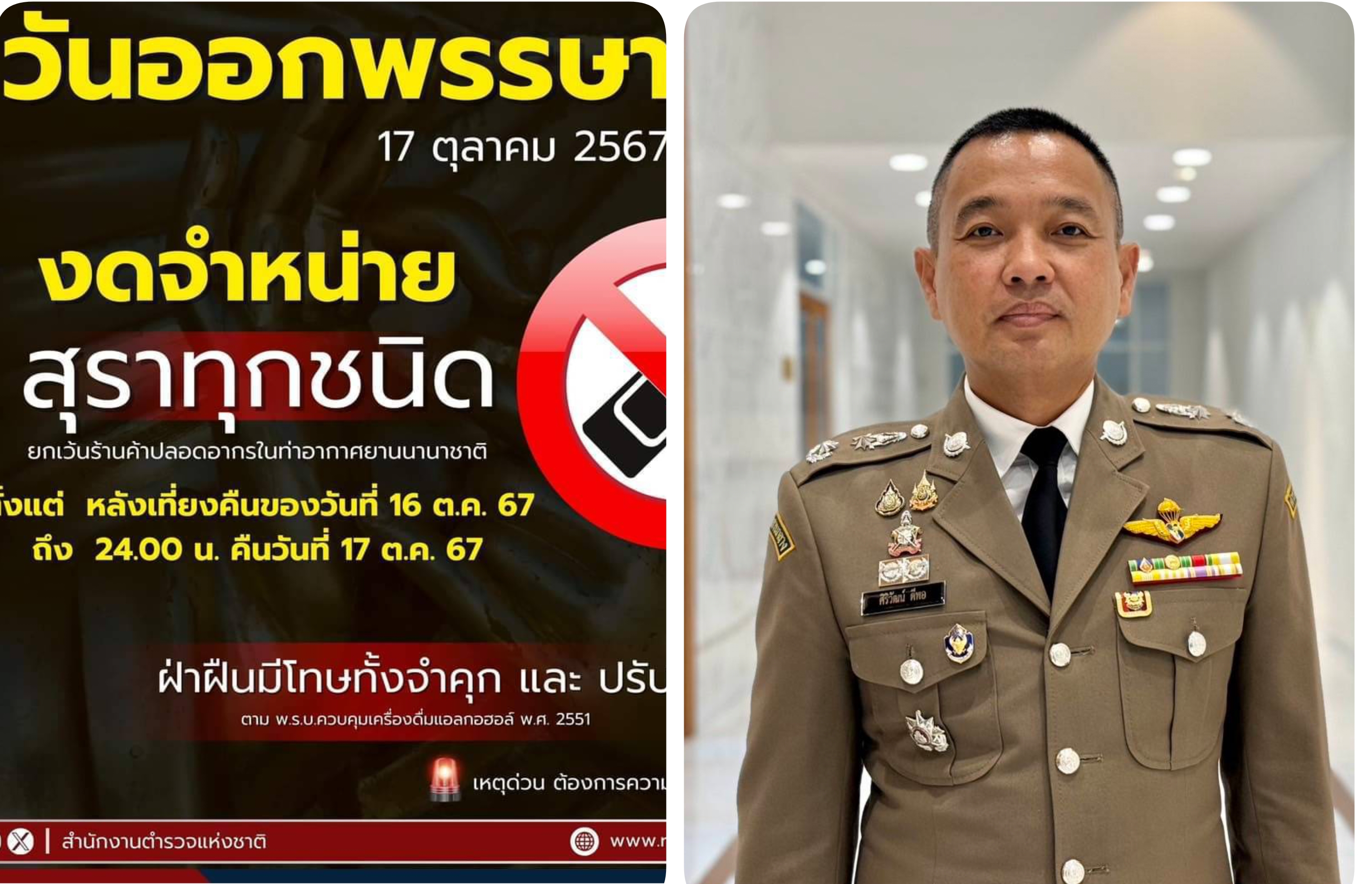 ตร.เตือนงดจำหน่ายเครื่องดื่มแอลกอฮอล์ วันออกพรรษา 