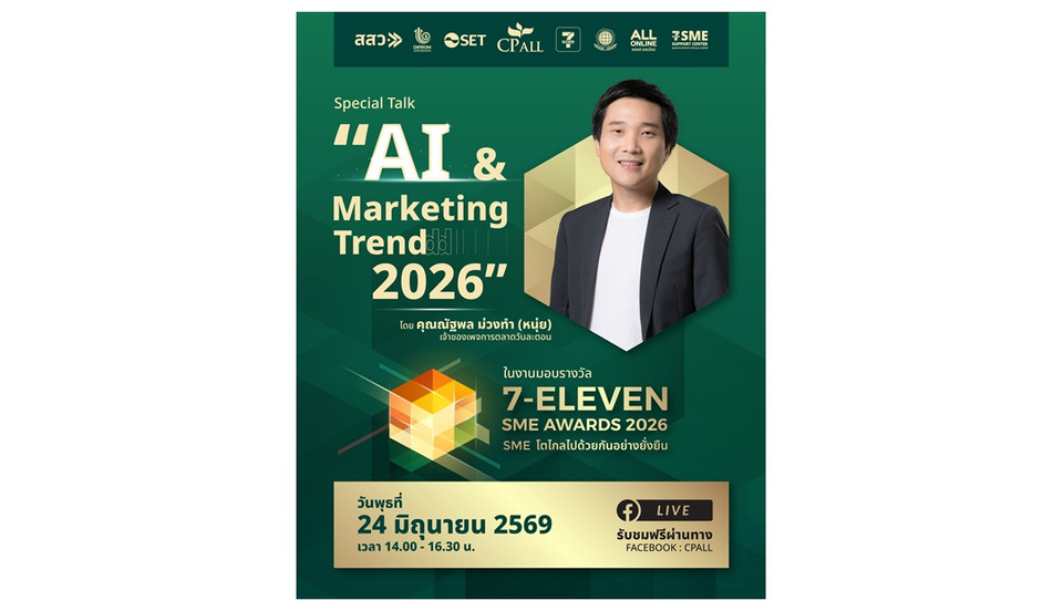 ซีพี ออลล์ จัดงานมอบรางวัล “7-ELEVEN SME AWARDS 2026” ชวนอัปเดตทิศทางการตลาดโลก ไปกับ “หนุ่ย การตลาดวันละตอน”  ไลฟ์สด 24 มิ.ย.นี้
