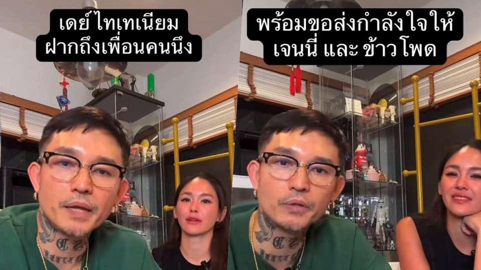 จุกทุกคำ! "เดย์ ไทเทเนียม" ฝากถึงเพื่อนคนหนึ่ง "เจนี่" แชร์สตอรี่ไอจีอย่างไว 