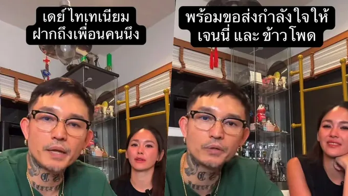 จุกทุกคำ! "เดย์ ไทเทเนียม" ฝากถึงเพื่อนคนหนึ่ง "เจนี่" แชร์สตอรี่ไอจีอย่างไว 