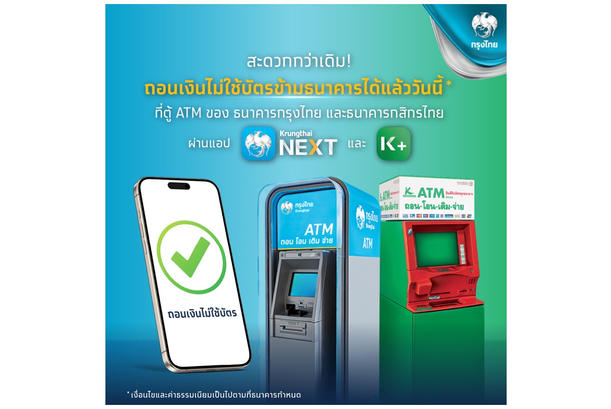 กรุงไทย–กสิกรไทย เปิดบริการถอนเงินไม่ใช้บัตรข้ามธนาคารกว่า 16,000 ตู้ทั่วประเทศ