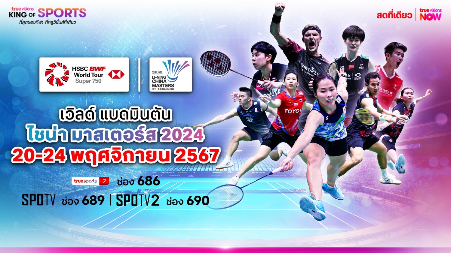 เชียร์ไทยให้ก้องโลกอีกครั้ง 20 พ.ย.นี้ ทรูวิชั่นส์ ชวนลุ้น “เวิลด์ แบดมินตัน ไชน่า มาสเตอร์ส”