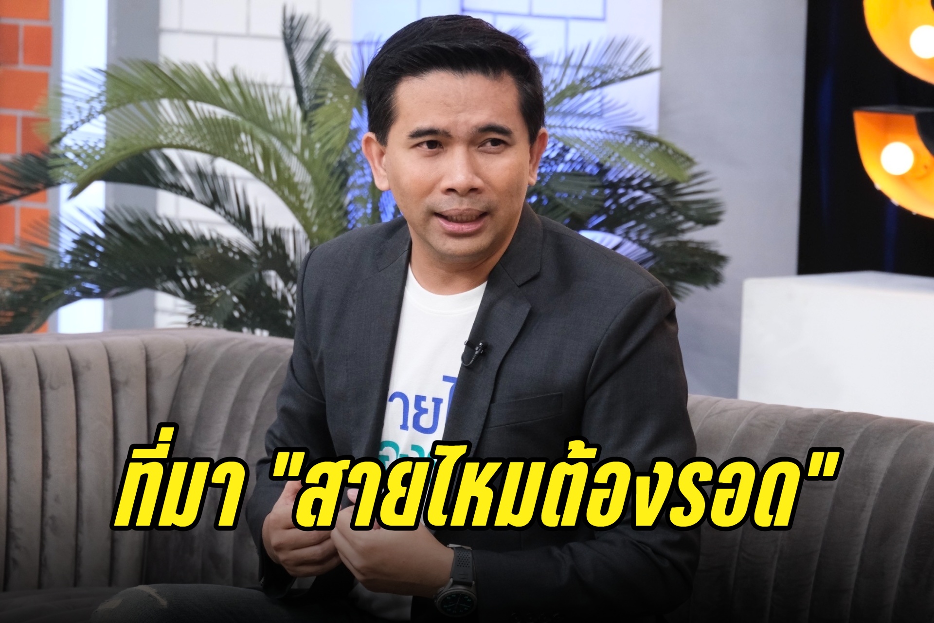  "เอกภพ" เปิดที่มา เพจ "สายไหมต้องรอด" ลั่นไม่หวั่นผู้มีอิทธิพล