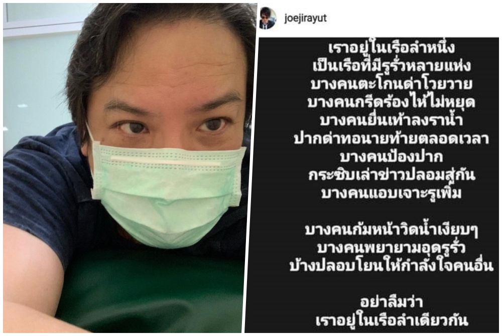 'โจ จิรายุส' เปรียบอยู่ในเรือรั่ว ชี้อย่าลืมว่าอยู่เรือลำเดียวกัน