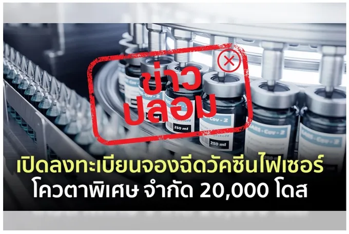 เตือน อย่าหลงเชื่อลงทะเบียนจองวัคซีนไฟเซอร์ เรียกเก็บเงินสกุลดิจิตอล สธ. ยัน ฉีดไฟเซอร์ฟรี!